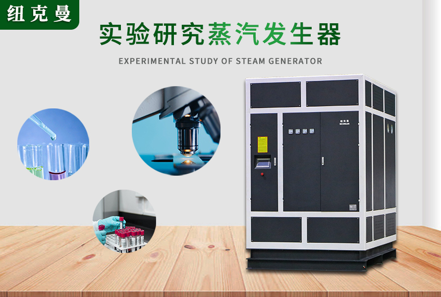 高溫過熱器、蒸壓釜、蒸汽發生器在實驗研究的作用與功能