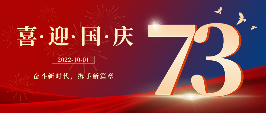 與家同在，與國同慶，祝祖國母親節(jié)日快樂!