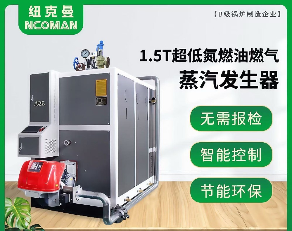 1.5噸燃氣燃油蒸汽發(fā)生器