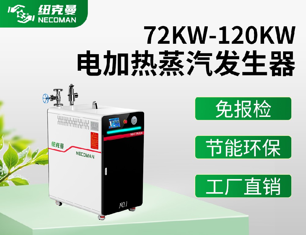 72KW-120KW電蒸汽發生器