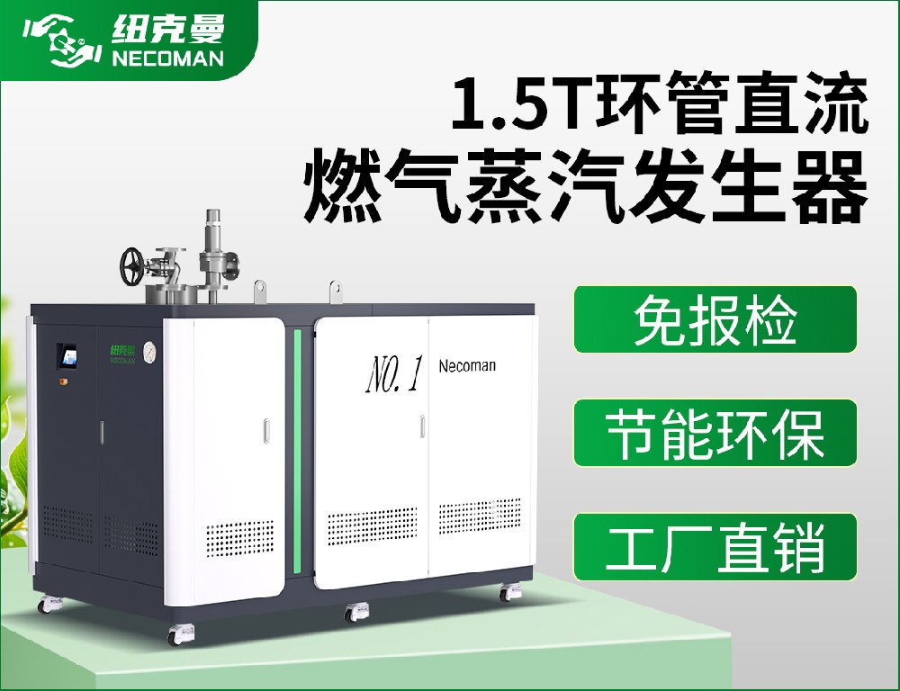 1.5噸 燃氣燃油蒸汽發(fā)生器